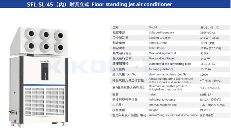 星科工業(yè)蒸發(fā)式冷凝空調(diào)SFL-SL-45（立柜射流空調(diào)）參數(shù)