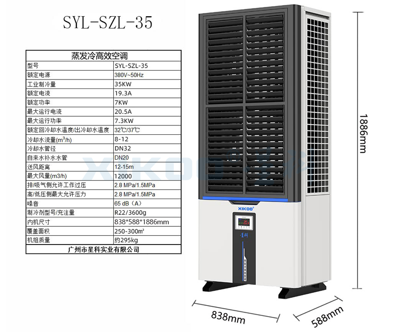 工業蒸發冷省電空調SYL-SZL-35 參數圖